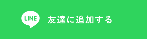 LINE 友達に追加する